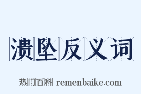 溃坠反义词是什么意思的图片